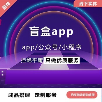 盲盒APP定制開發(fā)系統(tǒng)源碼搭建軟件開發(fā)盲盒小程序商城系統(tǒng)